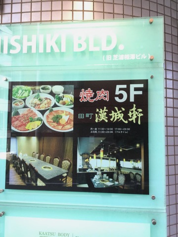 田町】肉屋が運営するから美味しくて安い！行列店の焼肉ランチ「漢城軒」 : 恵比寿/銀座大好き