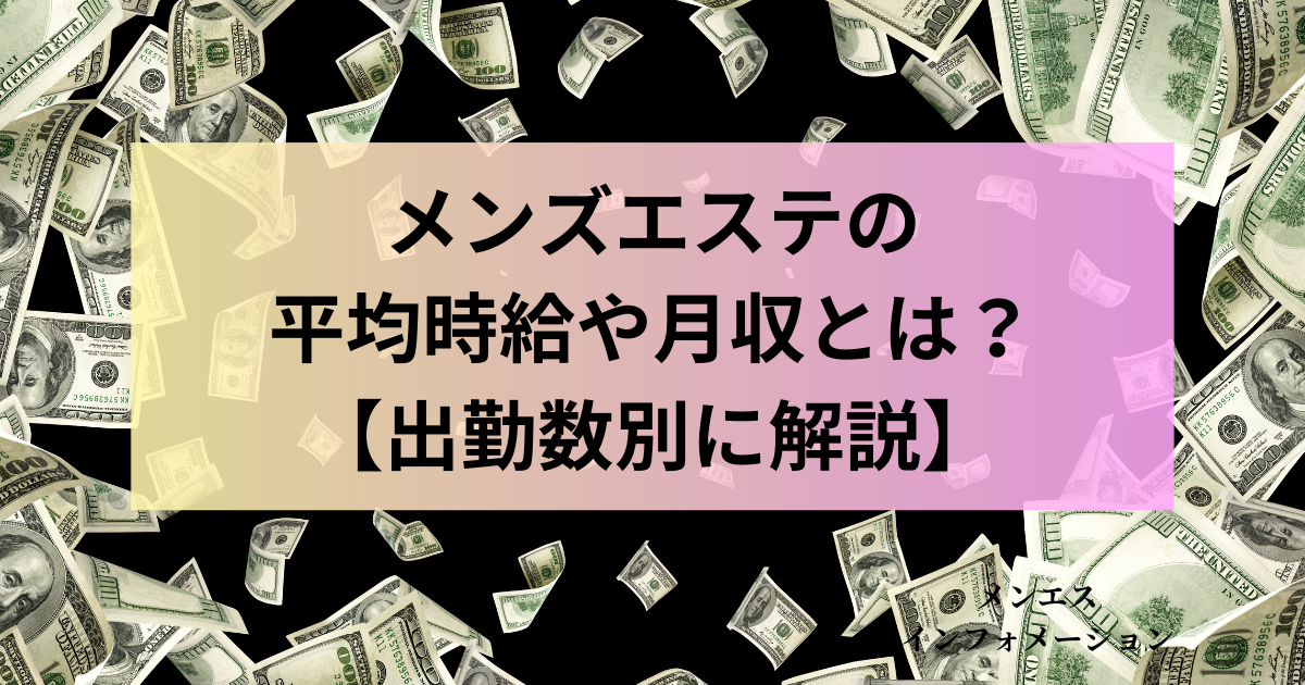 メンズエステのお給料事情！ 気になるセラピストの月収を大公開 | メンズエステ【ラグタイム】