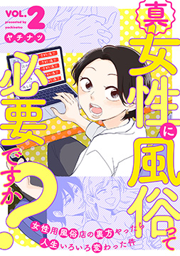 真・女性に風俗って必要ですか？～女性用風俗店の裏方やったら人生いろいろ変わった件～ - ヤチナツ