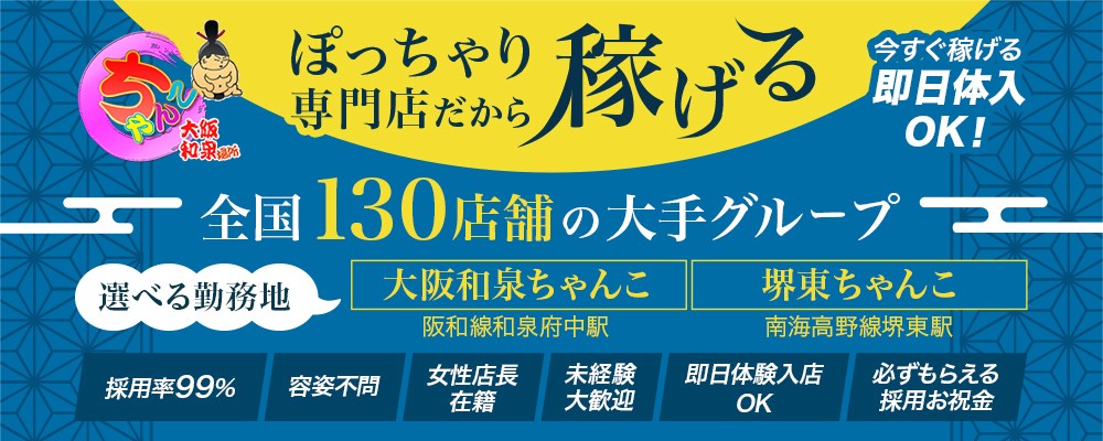 泉大津市の風俗求人｜高収入バイトなら【ココア求人】で検索！