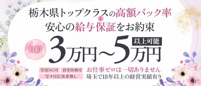 那須塩原人妻花壇（ナスシオバラヒトヅマカダン）［那須塩原 デリヘル］｜風俗求人【バニラ】で高収入バイト