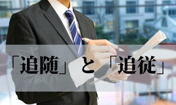 遵守」の意味や正しい使い方は？混同しがちな「順守」との違いも解説 | ビジネス用語ナビ