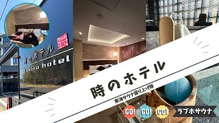 土岐市 泉町定林寺・国道21号沿いに「時のホテル」が全室天然温泉付きホテルに認定！サウナ付ルーム、露天壺湯、全室400Lの大型浴槽&マイクロバブルバス&浴室TVを備えたホテル。｜ 土岐をかけるやまだブログ