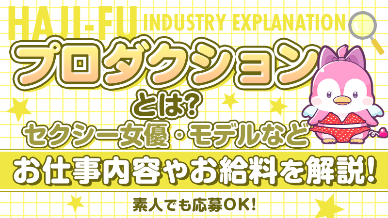 AV女優に多い必要な志望動機とは？デビューまでの流れも解説！ | AV女優募集・求人なら適正AVプロダクションのNAX(ナックス)