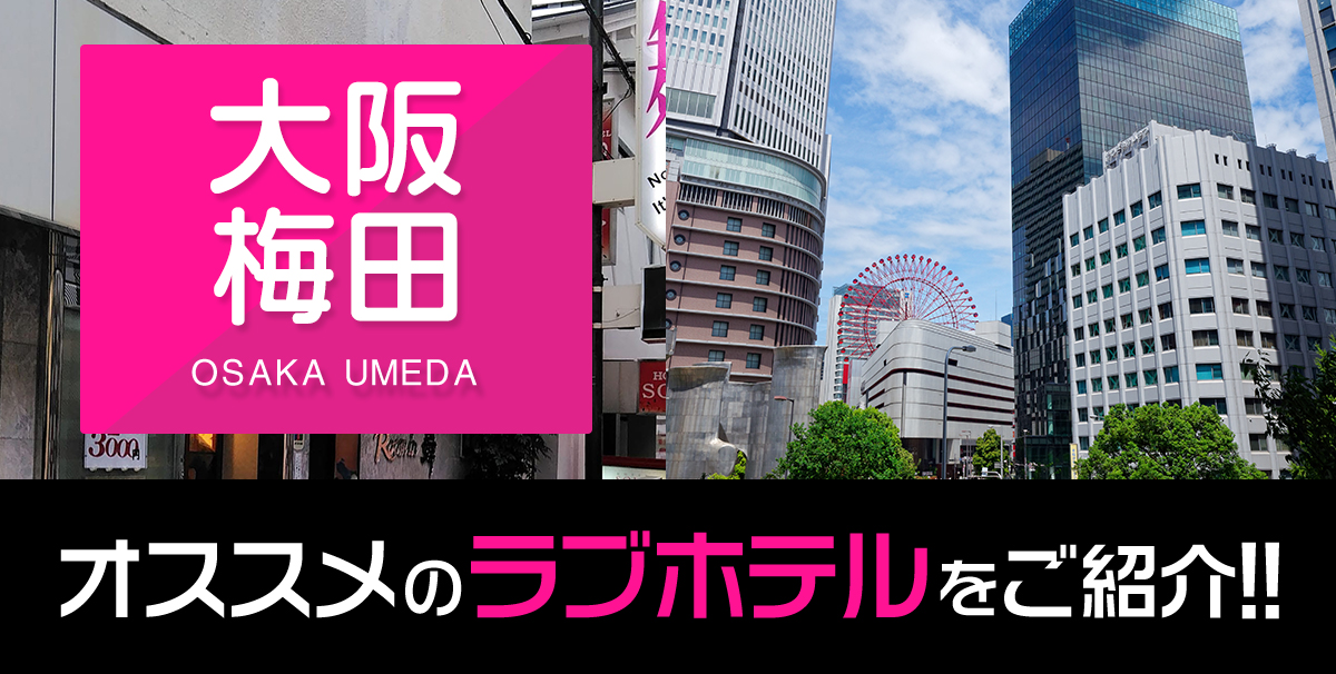 最新版】大阪府の人気デリヘルランキング｜駅ちか！人気ランキング