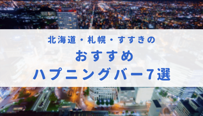 ハプバーのイロハ | ワンネスの性世界開拓使MIOセクシャルヒーラー