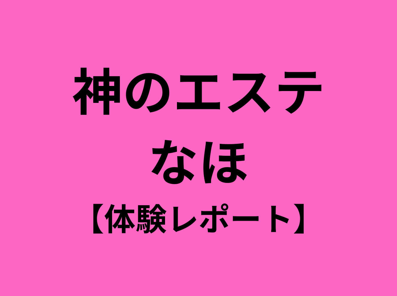 2024最新】高田馬場 神のエステの口コミ体験談を紹介！ |