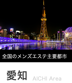 名古屋で30代､40代が活躍できるメンズエステ求人｜リラクジョブ