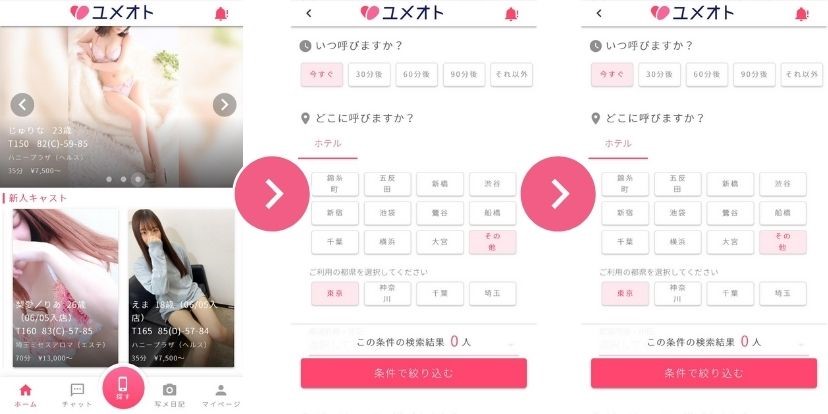 電話一切不要！】スマホだけで予約が完結する『ユメオト』の便利な機能をご紹介!! | ユメオトグループスタッフブログ｜風俗男性求人