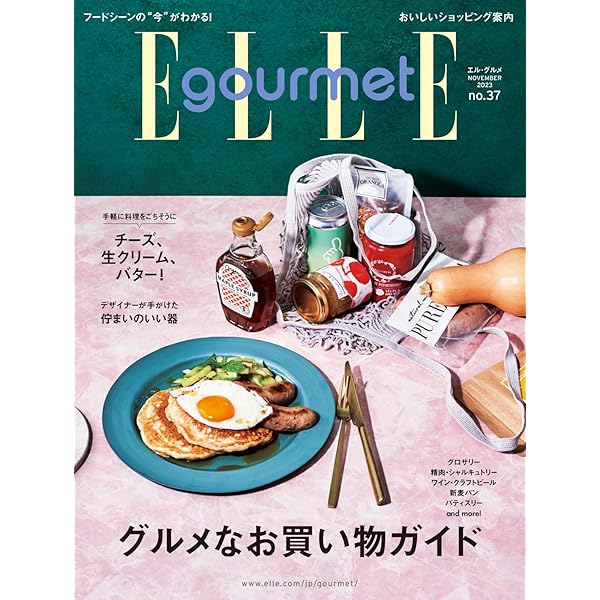 ELLE gourmet(エル・グルメ) 2023年9月号 No.36 (2023-08-04)