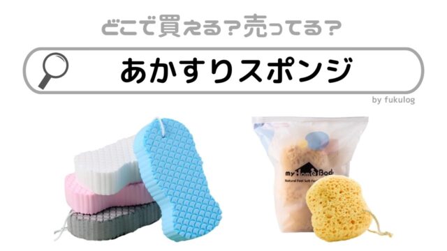 あかすり スポンジの人気商品・通販・価格比較 - 価格.com