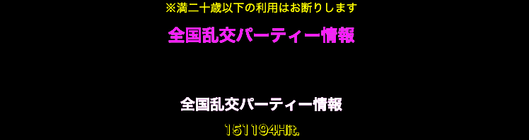 乱交パーティーの女性参加者募集の裏側｜風俗求人・高収入バイト探しならキュリオス