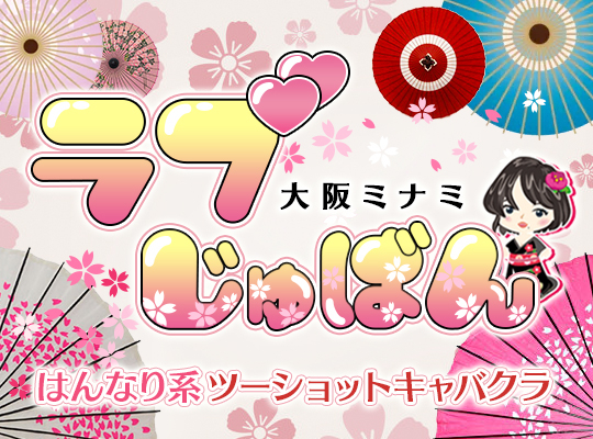 2024年12月】梅田・難波・谷九のおっぱぶ・セクキャバの人気ランキング｜巨乳・おっぱいマニアックス