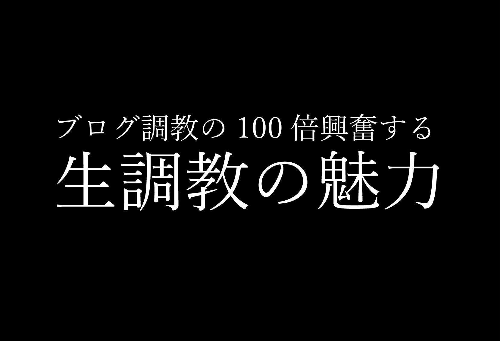 ブログの調教課題に満足できないM男様へ