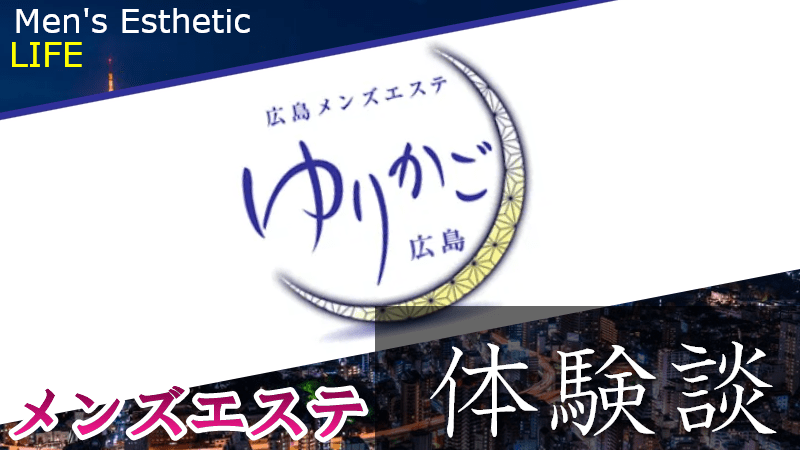 ゆりかご広島の口コミ体験談【2024年最新版】 | 近くのメンズエステLIFE