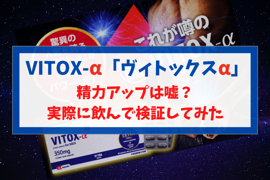 ヴィトックスα(VITOX-α)を飲み続けた効果とは？口コミ評判も【体験談】