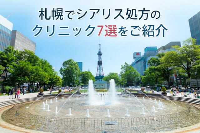 札幌のED治療が安いおすすめクリニック16院！バイアグラなどの治療薬の効果や料金、オンラインクリニックも紹介 |  【新宿心療内科・精神科】新宿よりそいメンタルクリニック -