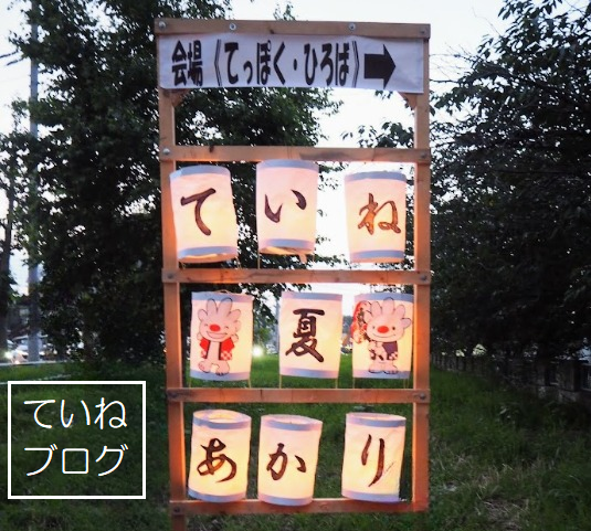 7月16日(日)【100周年記念事業】第32回ていね夏あかりを開催します｜北海道科学大学