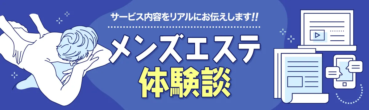 ジョニーデブのメンズエステ体験談 in堺筋本町 41～43歳 麻○