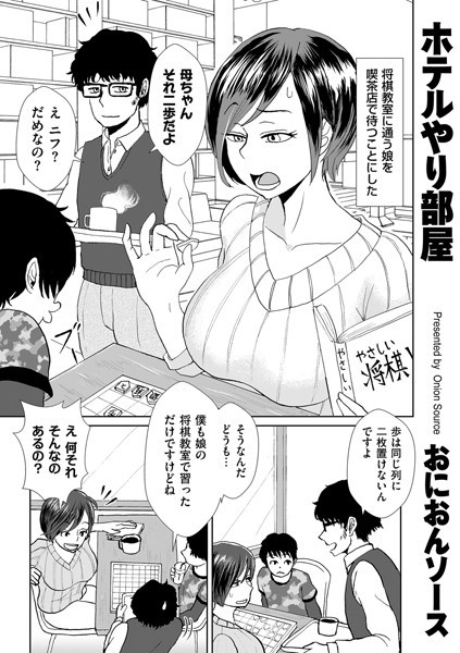 エロ漫画】エロセーターを着こみ親と同伴でホテルにやってきた目的は母娘と共に楽しむ親子丼セックスをエロ配信。