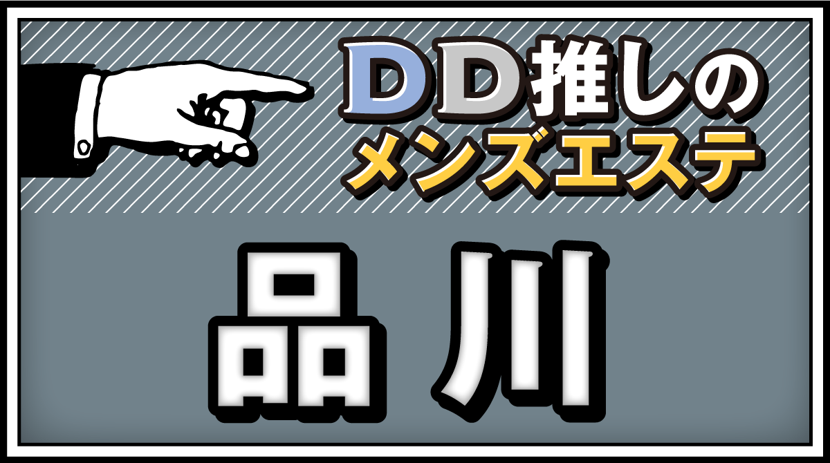 2024最新】品川メンズエステ人気ランキング15選！口コミでおすすめ比較