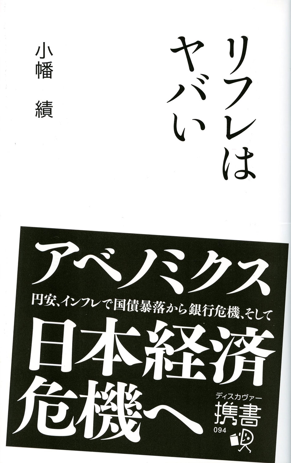 アベノミクスで日本経済大躍進がやってくる』（高橋 洋一）｜講談社BOOK倶楽部