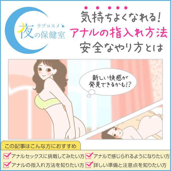 アナルセックスのやり方！準備と初めて開発 - 夜の保健室