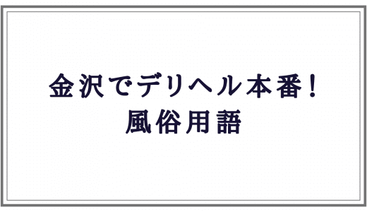 金沢の風俗事情はどう？デリヘルの本番や基盤、円盤、NNの噂を口コミから調べてみた！ - 風俗の友