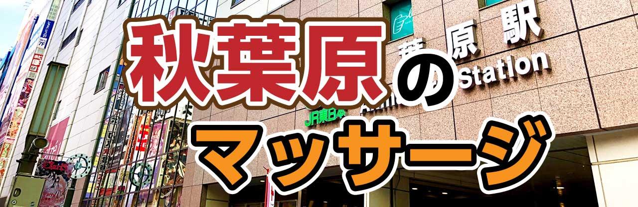 カワイイが止まらない…！秋葉原おすすめメイドリフレ5選☆人気メイドマッサージ｜マチしる東京