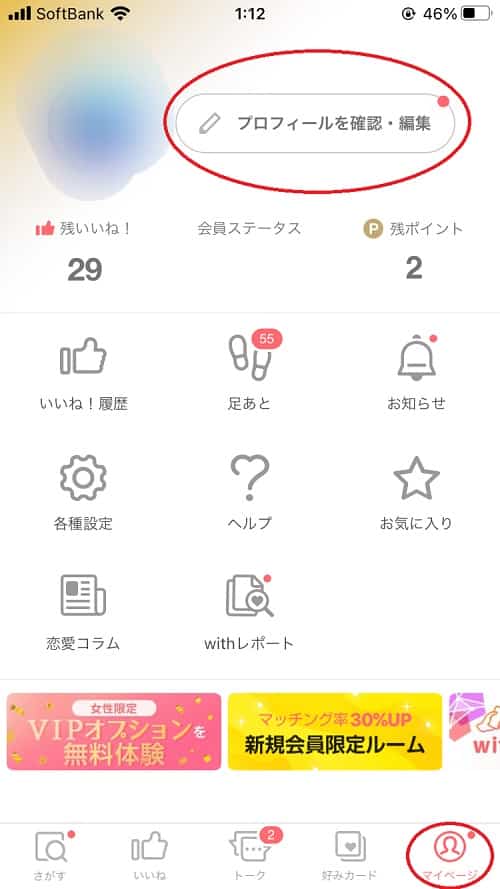 5年使ってわかった！ VIPオプションを無料で使う方法【with攻略】 | インキャに恋は難しい