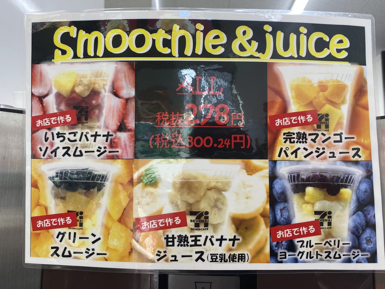 セブンイレブン】店舗限定のスムージーを全種類紹介【専用マシン設置店舗 のみ】進撃のグルメチェーン店、コンビニ、新メニュー、新商品、スイーツなどの最新グルメを最速でお届け！！！