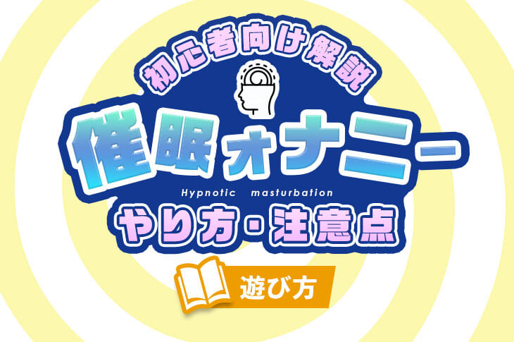 脳でイケる！催眠オナニー音声おすすめランキングBEST10【2024年最新版】