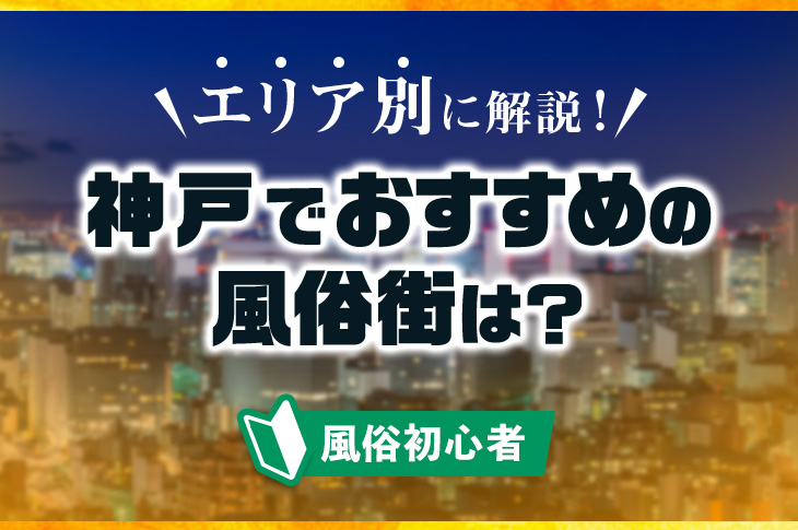 日本全国の有名風俗街を超厳選！一度は遊びたいおすすめエリア20選｜風じゃマガジン