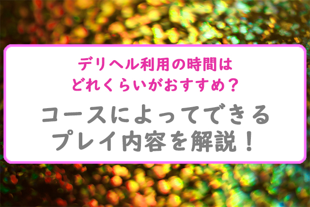 デリヘル嬢と5時間