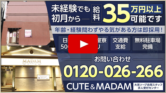 MADAM（マダム）［大宮 ソープ］｜風俗求人【バニラ】で高収入バイト