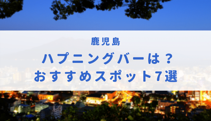 仲間と一緒にハプニングバーに行こう♡sanmarusanでハプバー友達作りをする方法！ | 【公式】サンマルサンの体験談