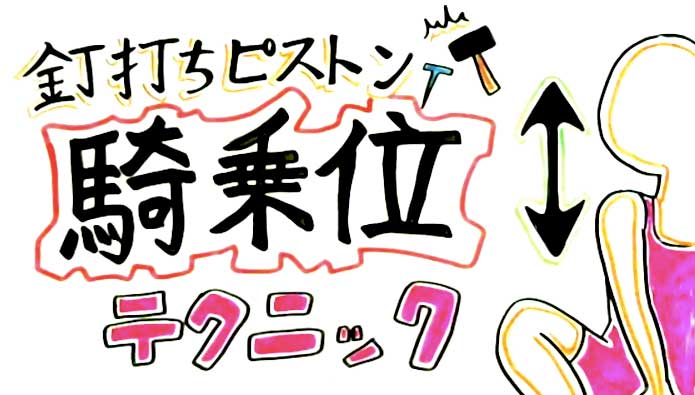 騎乗位を上手くするトレーニング法 | 【きもイク】気持ちよくイクカラダ