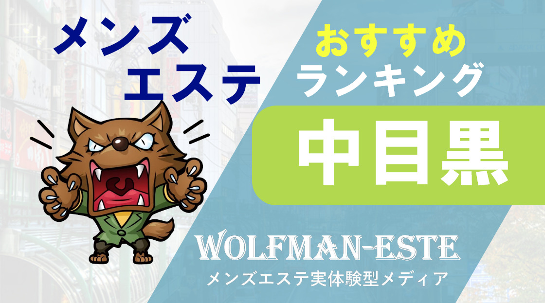 2024新着】大阪メンズエステ人気おすすめランキング20選！口コミから徹底調査