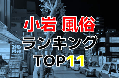 次にくる住みたい街はここだっ！ ～小岩編～ | SUUMO(スーモ）