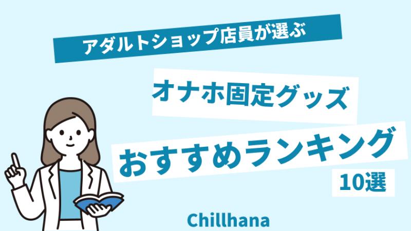 これ以上の物がある？コスパ最強オナホ固定具 - O2R 俺オナホレビュー