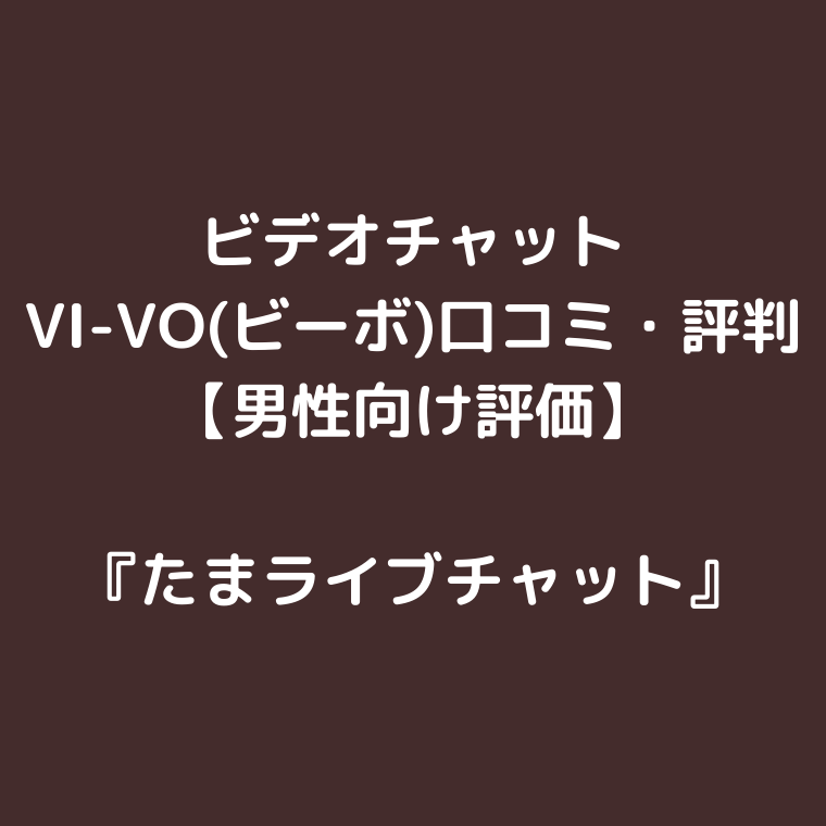 VI-VOでついに！エロライブ配信開始！