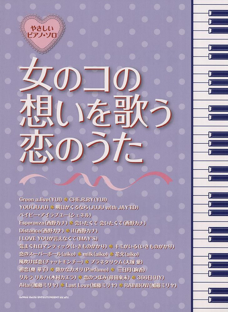 楽譜】ドレミつき！オカリナ❤恋うた オカリナソロ＋電子オルガン伴奏 /