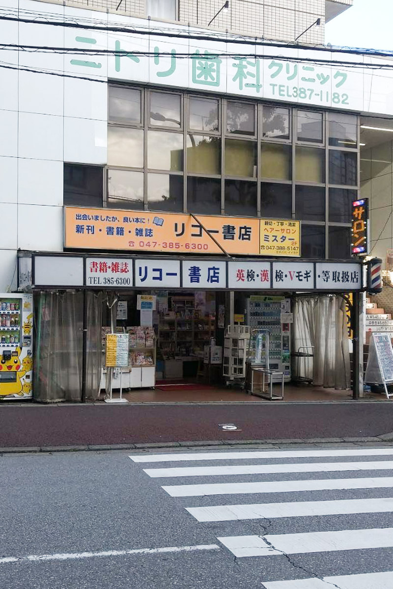 喫茶店「たかなし」。八柱駅前に残る唯一の昭和レトロ喫茶店へ －八柱⑵ | 定食屋・喫茶店