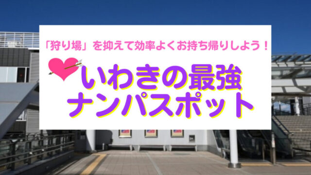 決定版】福島・いわきでセフレの作り方！！ヤリモク女子と出会う方法を伝授！【2024年】 | otona-asobiba[オトナのアソビ場]