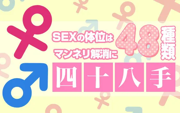 男女ともに試してみたい体位は○○？男女341人にききました | ランドリーボックス