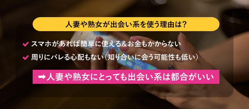 近所の熟女に出会える！出会い系・マッチングアプリ8選 遊び・デート・恋人探しに -