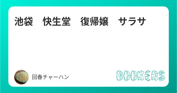 快生堂（湖西市梅田）の写真(10件) | エキテン