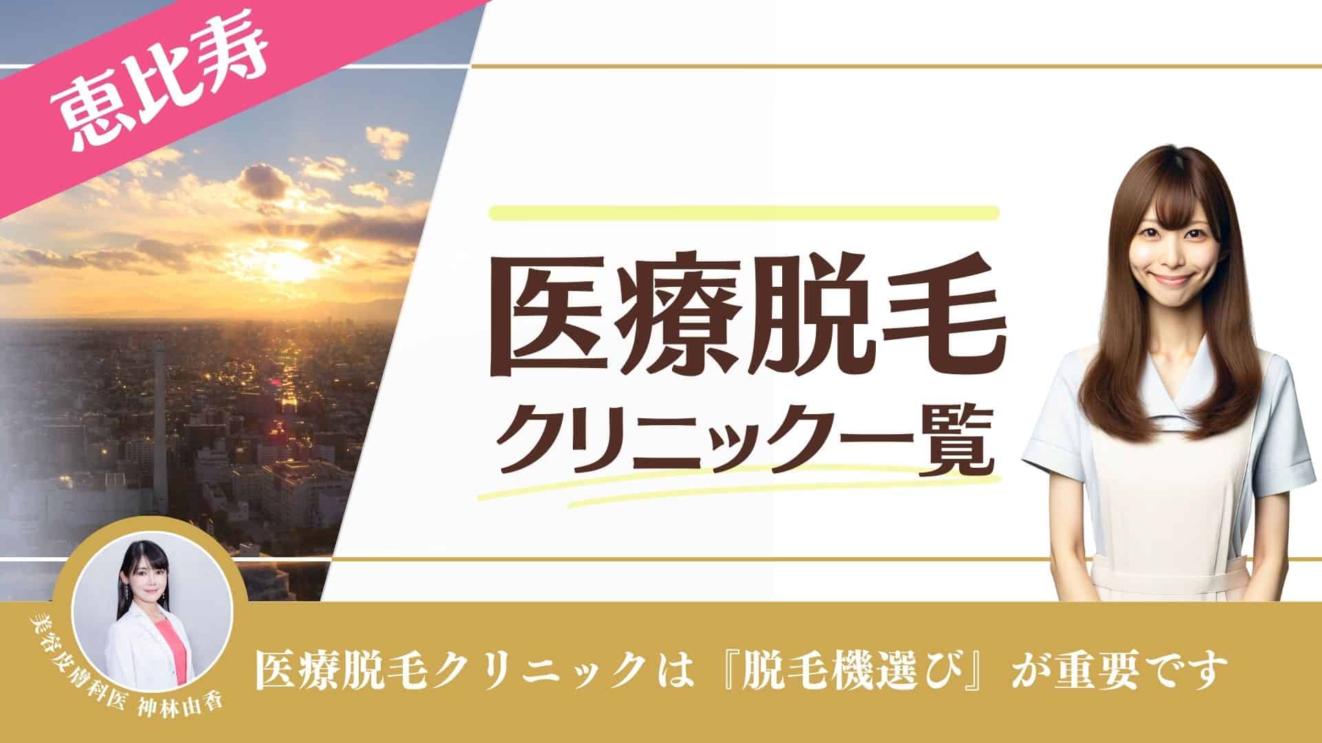 5選】恵比寿でジェントルマックスプロが安い医療脱毛クリニック！都度払い・メンズ対応も調査｜表参道・南青山の高級脱毛メンズクララクリニック