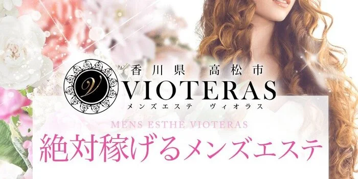 公式】VIOTERAS-ヴィオテラス-(高松)｜セラピスト求人なら『リラクジョブ』