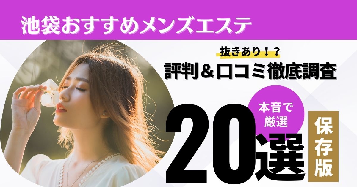 池袋新感覚派遣型密着回春メンズエステでマッサージされたいなら【池袋回春楊貴妃】